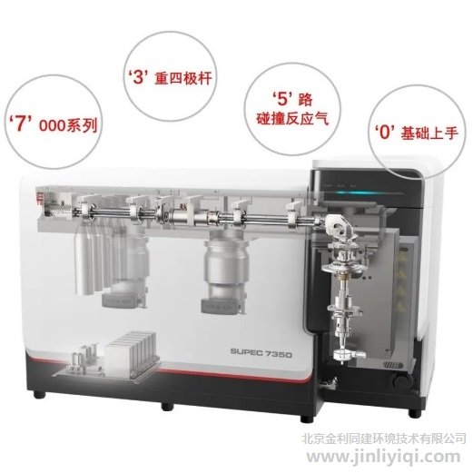 譜育SUPEC7350 QQQ ICP-MS質譜儀